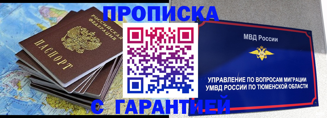 прописка регистрация в Таре